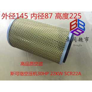 22空滤 25100043 145 225高 071 斯可络螺杆空压机空气滤芯SCR