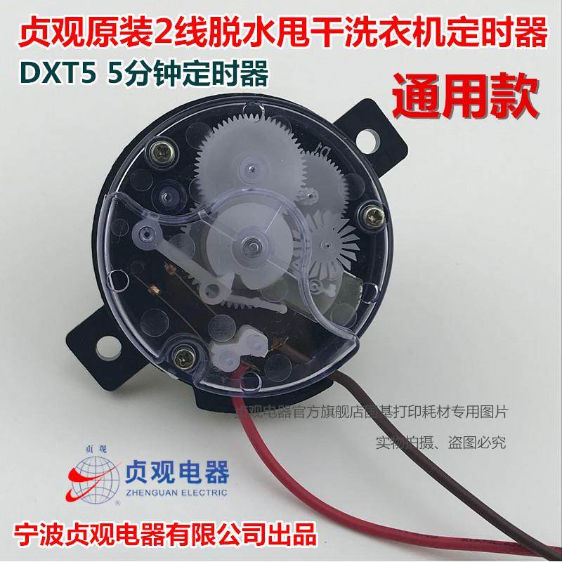 半自动洗衣机甩干定时器5分钟2线脱水定时器贞观DXT5 45°2线开关