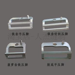 773 772 缝纫机配件 771 781平头锁眼机菠萝齿铁压脚胶底针织压脚