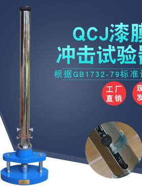 Q锤J型漆膜冲击器击膜耐冲击强度试验仪落C冲漆试验机0.5/1米