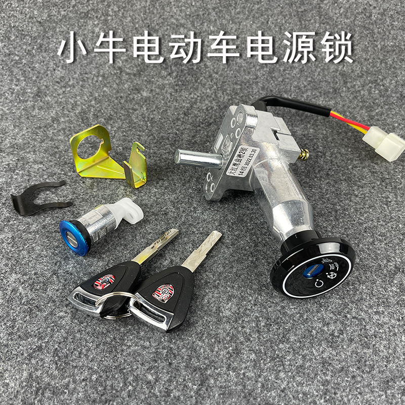 小牛N1S/N1电源锁N1U小牛n1n1s电门锁坐垫锁电池锁电动车启动套锁