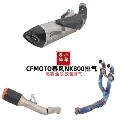 适用于CFMOTO春风800NK国产AK天蝎排气钛合金尾段前段全段排气