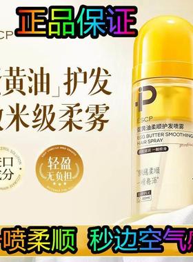 ESCP蛋黄油蓬松护发精油喷雾改善头发干枯毛躁一喷柔顺持久留香