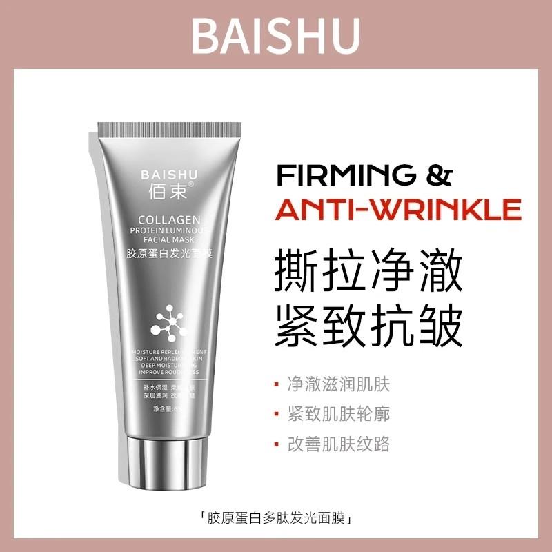 BAISHU佰束胶原蛋白多肽发光面膜撕拉抗皱改善紧致净澈滋润抗衰老