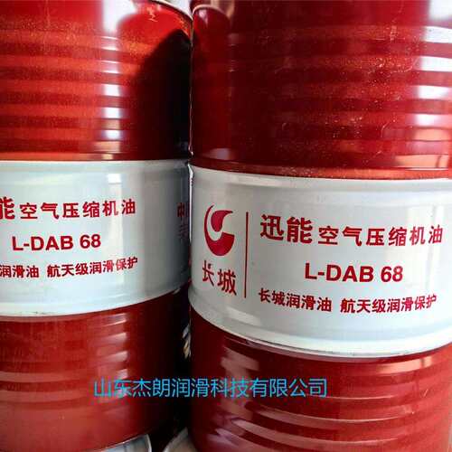 供应长城迅能DAB68#空压机油 DAB68往复式（活塞式）空压机油
