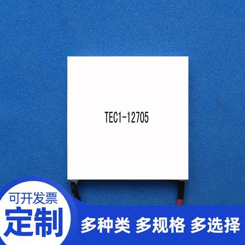 【东方电子】TEC1-12715 半导体制冷片 2V15A 电子制冷片 40*40mm