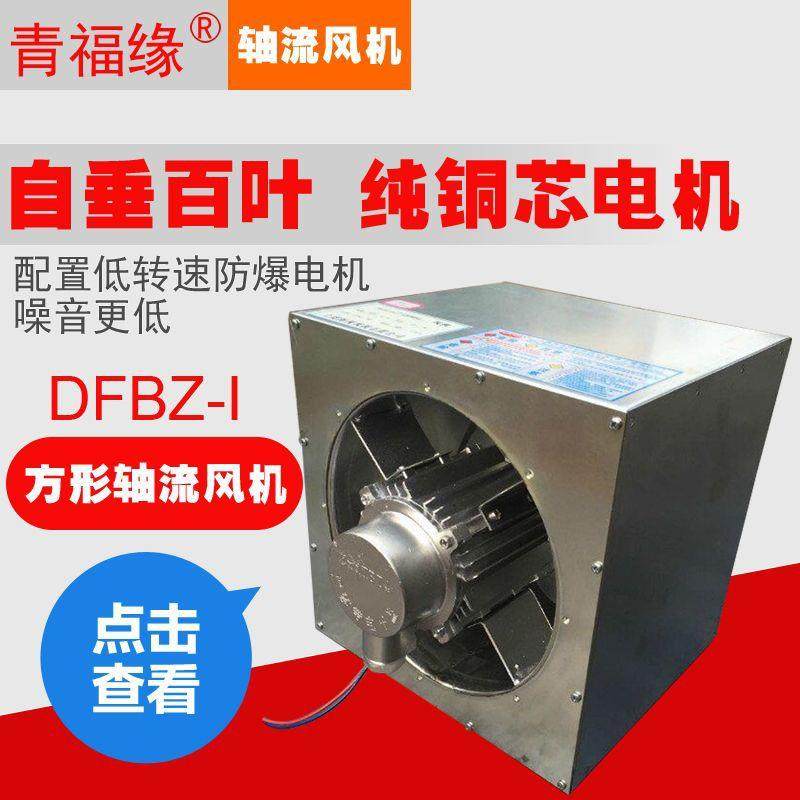 dfbz防爆方形壁式轴流风机低噪音轴流抽风机厂房车间通风换气风机,模玩/动漫/周边/娃圈三坑/桌游,模型制作工具/辅料耗材,淘宝优惠券,粉丝福利购,淘宝优惠卷