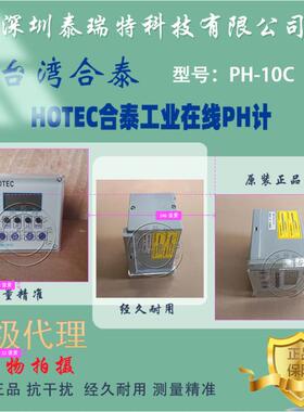 合泰HOTEC工业在线PH检测IORP-20C酸度计控制器BJC电极PH-10C仪表