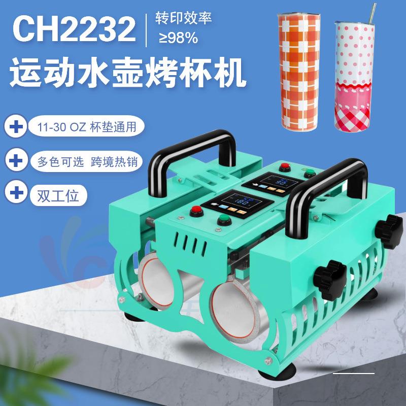 热升华双工位运动水壶烤杯机CH2232 11-30oz通用不锈钢杯烫画机