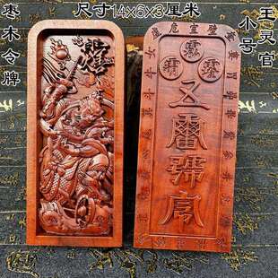 道家用品枣木令牌浮雕王灵官神像令牌法令王灵官五雷号令