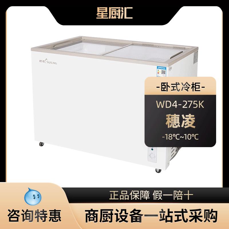 穗凌WD4-275K冰柜商用卧式玻璃门展示柜单温冷藏冷冻雪糕奶茶冰箱