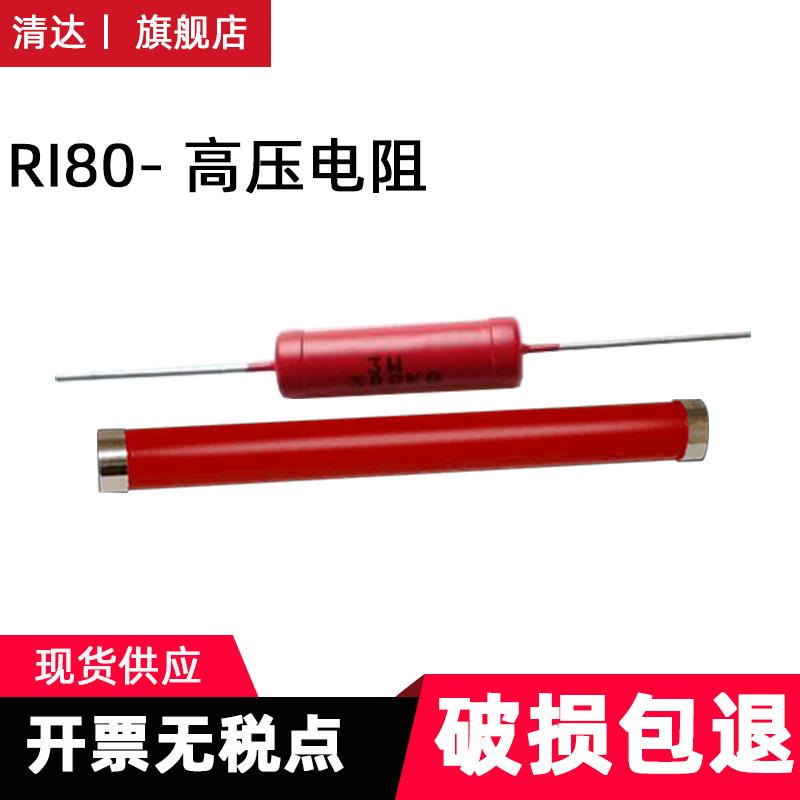 RI80高压高频玻璃釉高阻 10G、20G、40G、60G、80G、100G1T10T