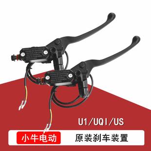 小牛电动U1配件UQI/US原装前碟刹上泵总成油刹后鼓刹刹把原厂