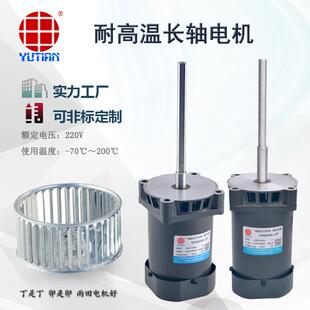 厂家直销雨田90W隧道烘箱电机 耐高温不锈钢轴长轴电机V5IK90A-CF