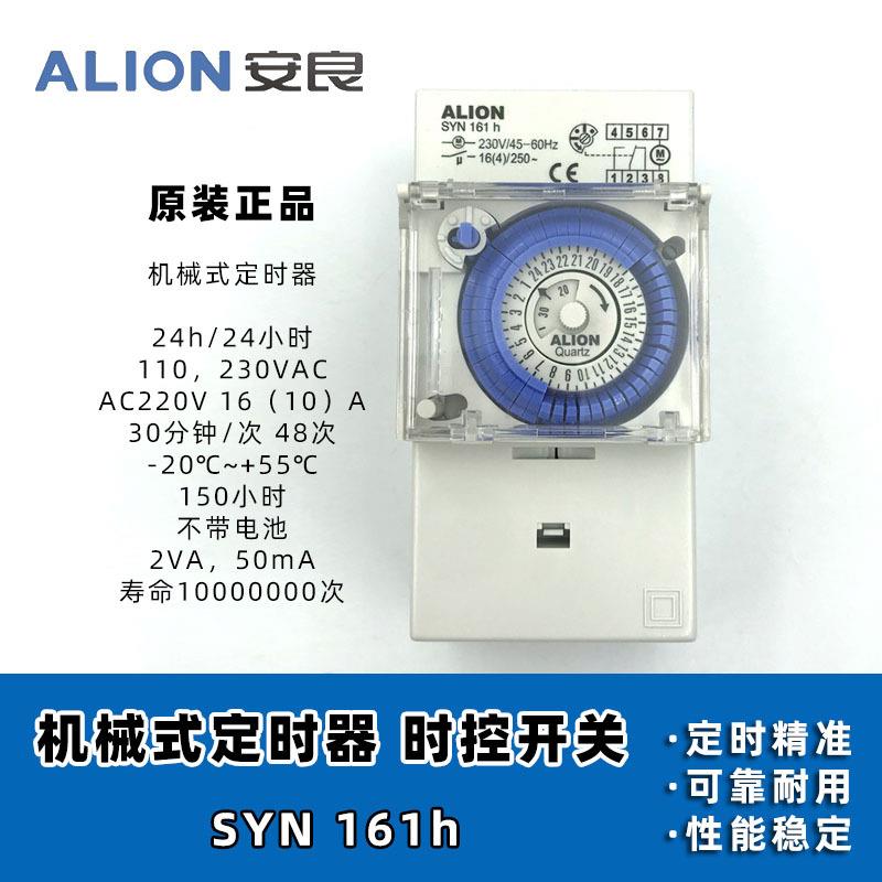 安良ALION 机械式定时器 SYN161h 24小时 时控 不带电池