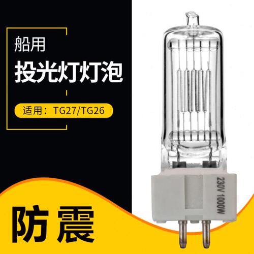 1000w船用探照灯灯泡 gx9.5灯座 适用海星TG27探照灯 220v-240v