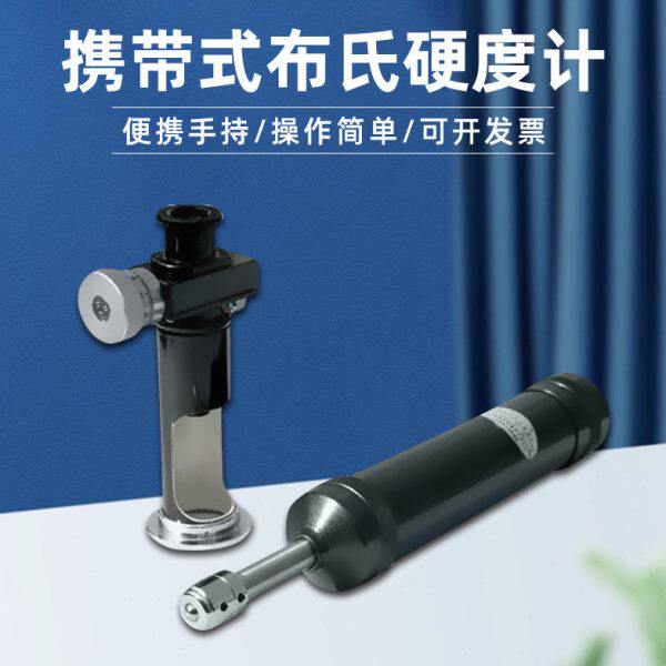 便携式布氏硬度计HBX-0.5有色金属测硬度大型零部件高精度金相仪
