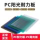 阳光板透明瓦雨棚户外隔热采光板屋顶透明中空实心阳光房PC耐力板