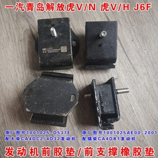 解放虎V/H J6F大柴4DC2 4DD1 锡柴4DB1 发动机胶垫 前支撑橡胶垫