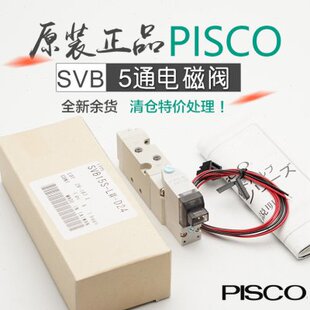 D24插线24V 日本PISCO匹士克3位5通单控电磁阀SVB15S 全新原装