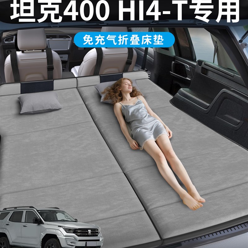 坦克400chi4t汽车专用400车载后备箱床垫折叠垫后排睡垫床车延长