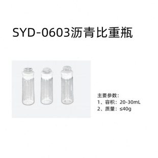 北京航天科宇SYD-0603  沥青比重瓶