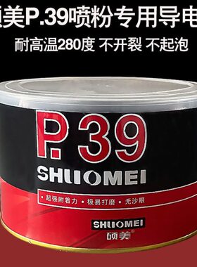硕美原子灰耐高温p39喷粉导电灰静电喷塑喷涂腻子高温300度不起泡