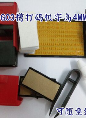 G03字高4MM虚线仿喷码生产日期字粒卡槽瓶身合格批号打码机包邮