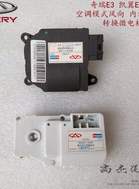 适用奇瑞E3空调风向微电机 内外循环电机 凯翼E3C3吹面脚除霜电机