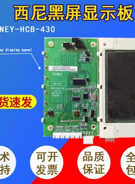 西尼外呼板/显示板/显示器SYNEY-HCB-430黑底白字全新现货质保一