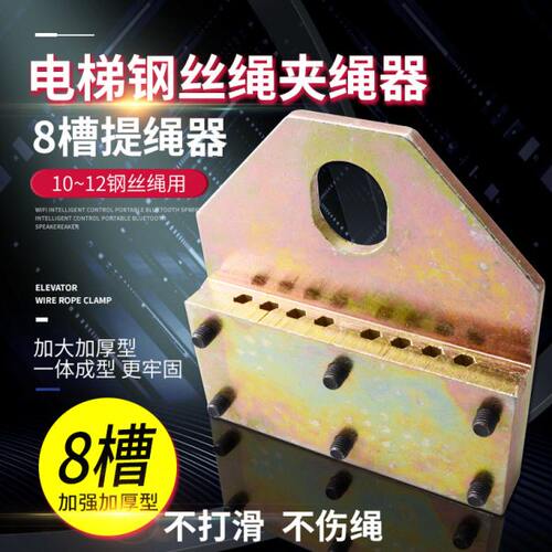 电梯钢丝绳夹板/夹绳器/曳引钢丝绳提绳器/6槽/8槽/巨人通力配件