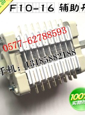 辅助开关 F10-16II/W2  380V 220V  10A