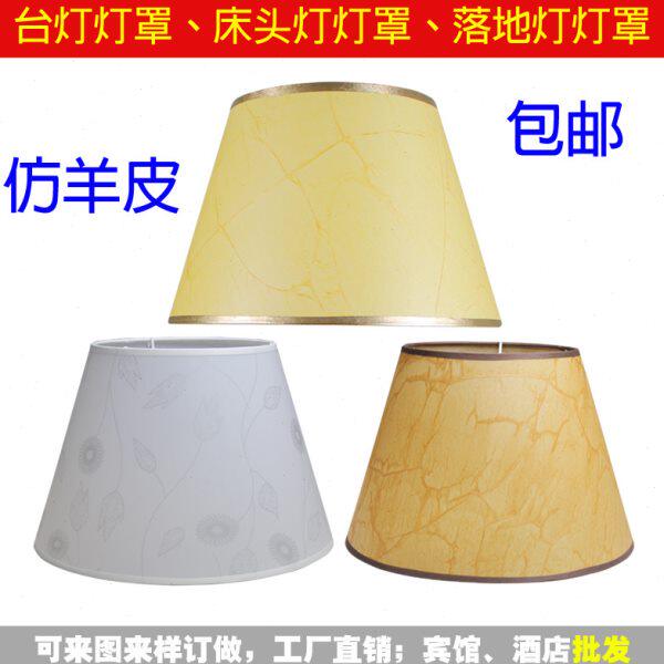 台灯灯罩配件E27灯头仿羊皮灯罩床头灯壁灯落地灯灯罩布艺包邮