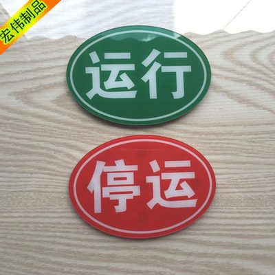 现货包邮 带强磁设备状态运行停运标牌 磁性运行中提示牌 双面牌
