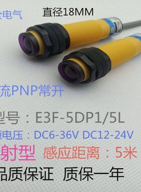 华全对射型光电开关E3F-5DP1/5L直流PNP常开DC6-36VDC12-24V 5米