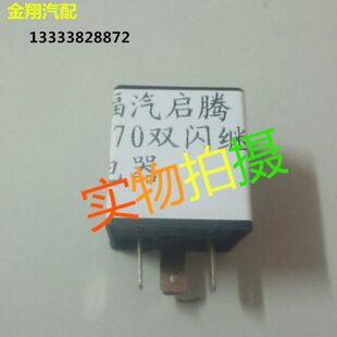 福汽启腾汽车配件 启腾M70闪光继电器 双闪继电器 应急灯继电器