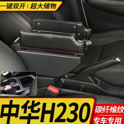 中华H230扶手箱专用免打孔H220汽车中央手扶箱原装改装内饰配件