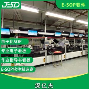 深亿杰 ESOP电子作业指导书看板 机加工注塑车间电子生产管理看板