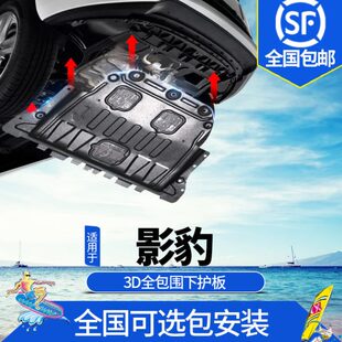 广汽传祺影豹发动机下护板改装 甲 J10传奇影豹J15底盘两侧线路板装