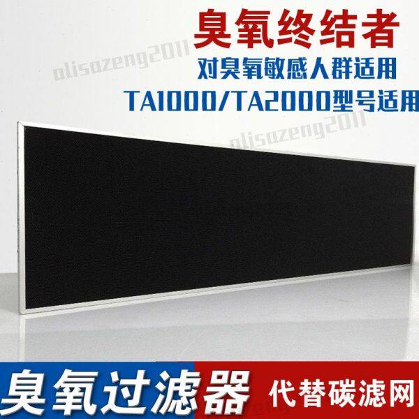 定制除臭氧专用过滤网空气净化器TA1000 TA2000臭氧分解滤网滤芯