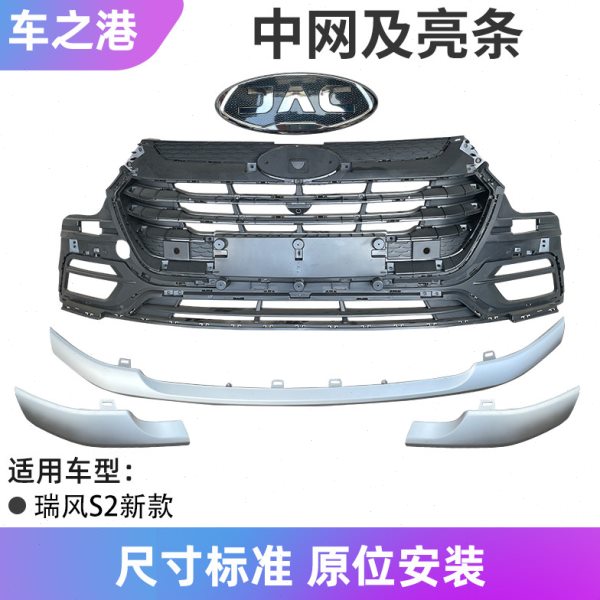 适配新款江淮瑞风S2中网总成前保险杠散热器格栅通风网前格栅亮条