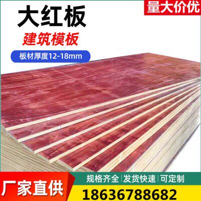 广州建筑红板支模板建筑模板工程建筑覆膜黑板大小红板工地用木板