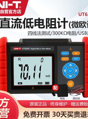 优利德UT620C直流低电阻测试仪高精度数字毫欧表四线测量微欧计