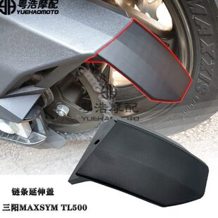 适用 三阳tl500改装件 链条延伸盖 maxsym tl500改装 链条盖 配件