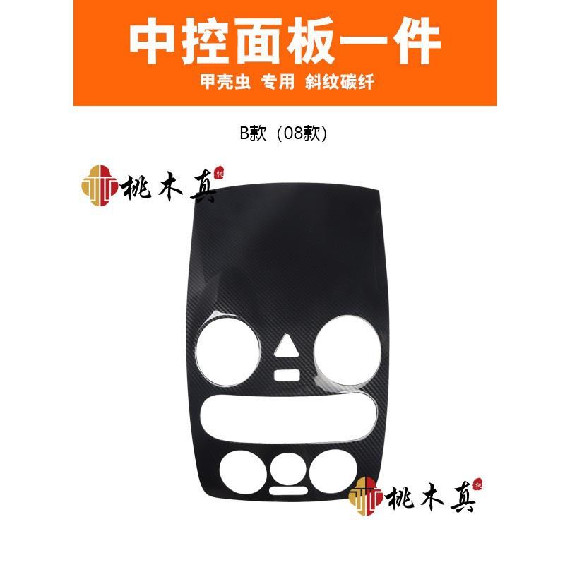 海外热销 01-11甲壳虫中控面板碳纤维方向盘仪表上盖档位改装内饰