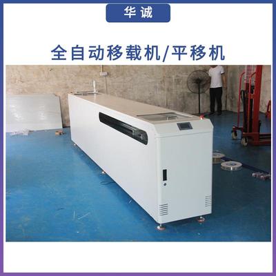 华诚smt平行单车5m移载机供应商 PCB板二进一出全自动4.5m平移机
