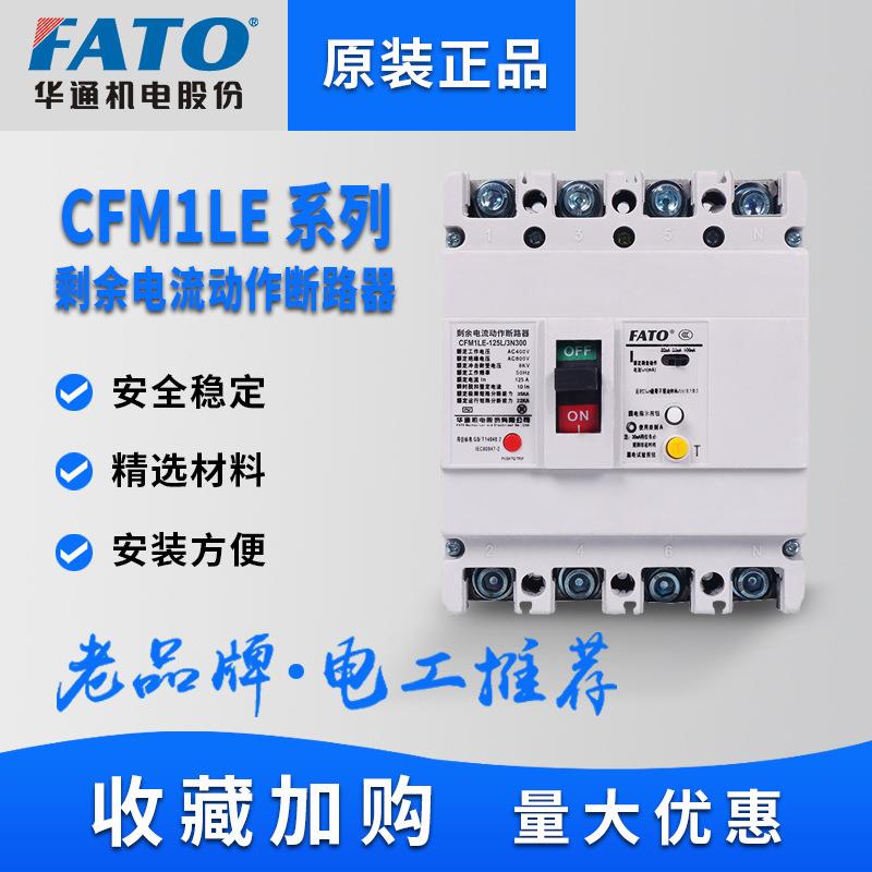 FATO华通塑壳漏电断路器CFM1LE三相四线保护器125A 250A 400A630A