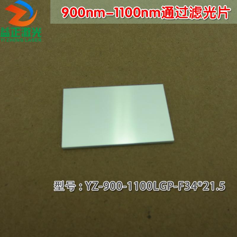 900nm-1100nm通过长波通滤光片 不可见光通光镜片红外带通玻璃片