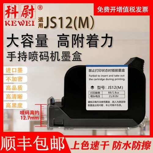 适用JS12M黑色快干墨盒 手持喷码机快干墨盒 JS12(M)速干墨盒白色