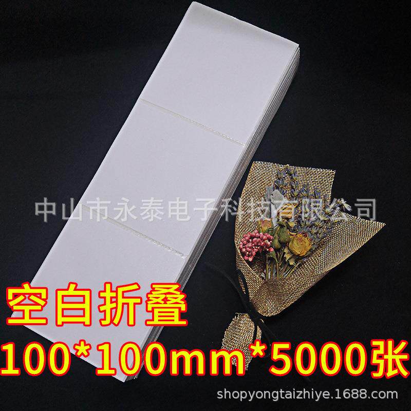 永泰折叠面单不干胶标签纸 白色底纸 三防热敏纸100*100*5000张